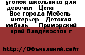  уголок школьника для девочки › Цена ­ 9 000 - Все города Мебель, интерьер » Детская мебель   . Приморский край,Владивосток г.